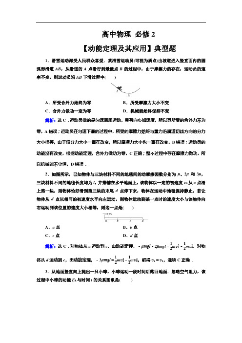 高中物理 必修2【动能定理及其应用】典型题(带解析)