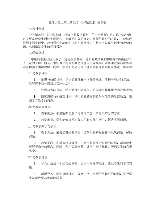 北师大版二年上册数学《分物游戏》说课稿