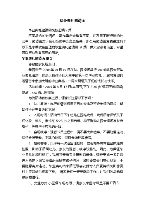 毕业典礼邀请函模板汇编9篇