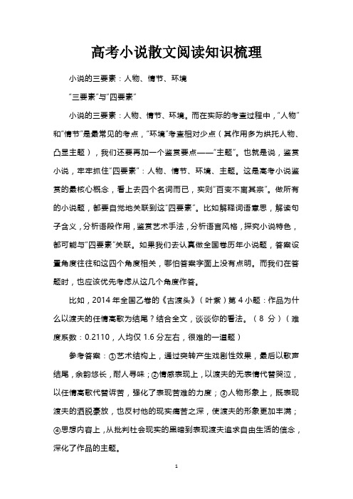 高考小说散文阅读知识梳理