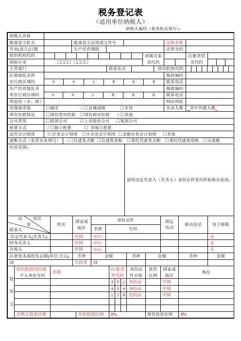 (样表)地税税务登记表