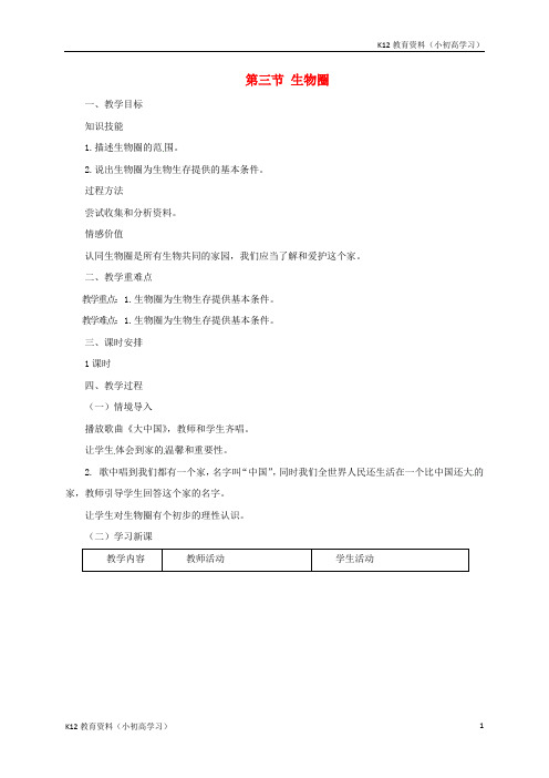推荐K12八年级生物下册7.2.3生物圈教案新版冀教版