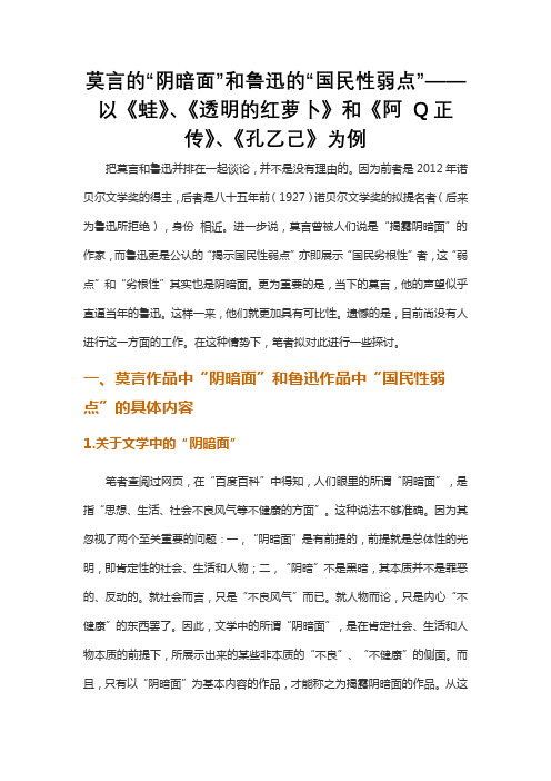 莫言的“阴暗面”和鲁迅的“国民性弱点”——以《蛙》、《透明的红萝卜》和《阿-Q正传》、《孔乙己》为例