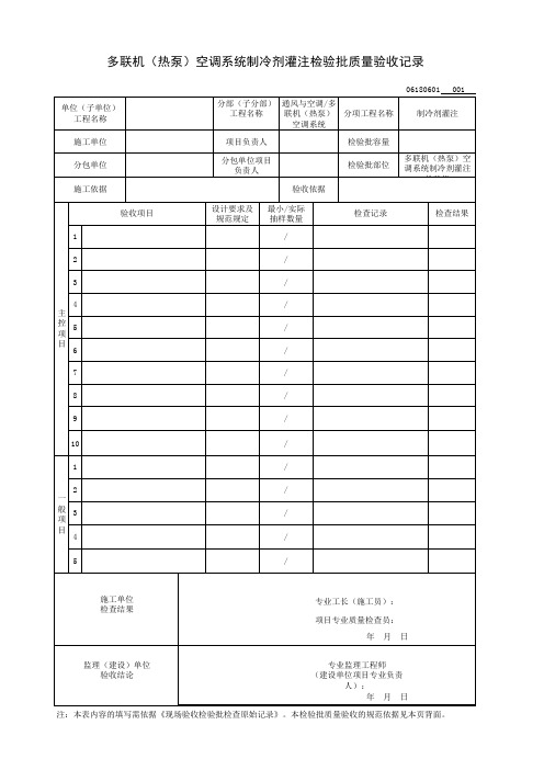 多联机(热泵)空调系统制冷剂灌注检验批质量验收记录