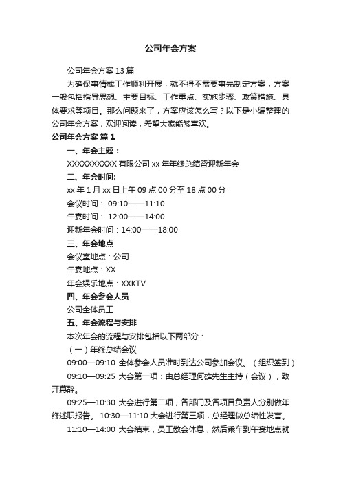 公司年会方案13篇