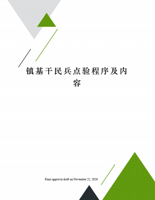 镇基干民兵点验程序及内容