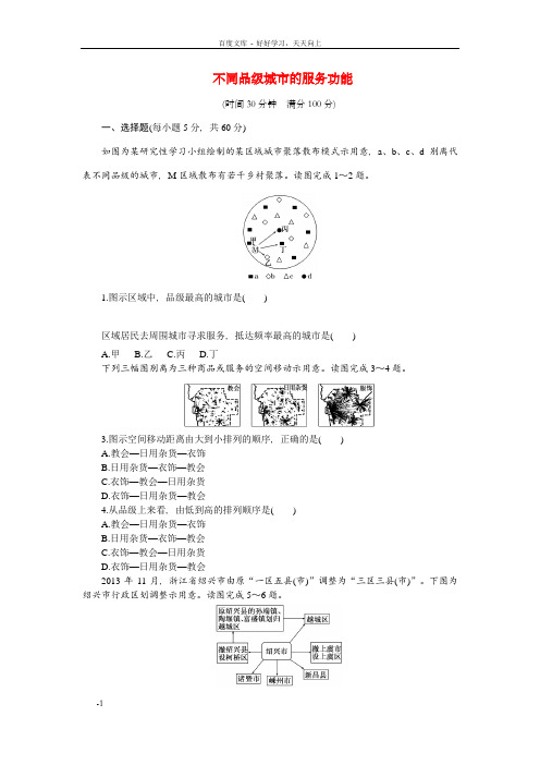 高中地理第二章第二节不同品级城市的服务功能课时达标训练新人教版必修2