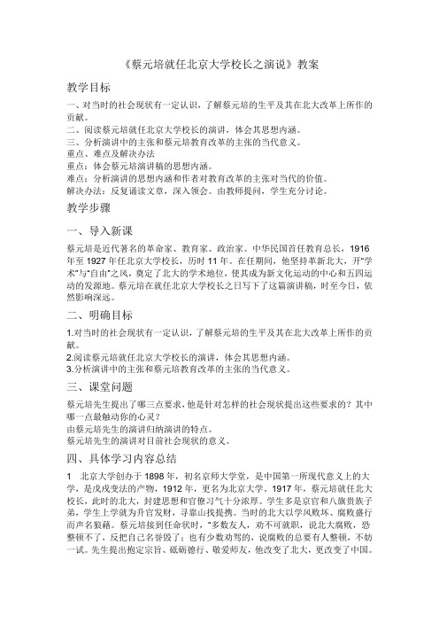 蔡元培就任北京大学校长之演讲教案