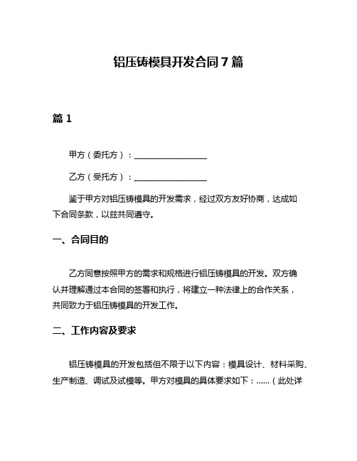 铝压铸模具开发合同7篇