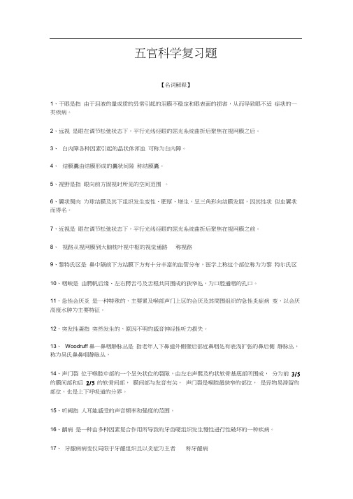 五官科学复习题和答案