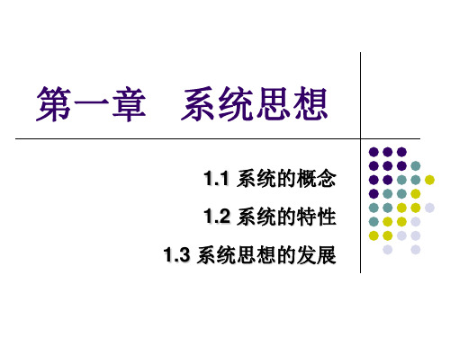 第一章 系统思想