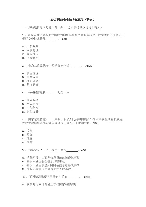 网络安全法考试试卷答案