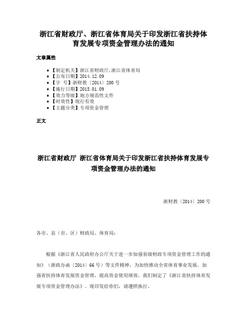 浙江省财政厅、浙江省体育局关于印发浙江省扶持体育发展专项资金管理办法的通知