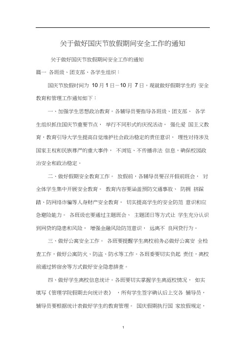 关于做好国庆节放假期间安全工作的通知