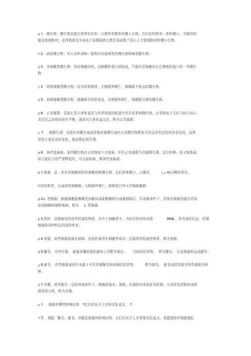 医学微生物学名词解释大题及答案