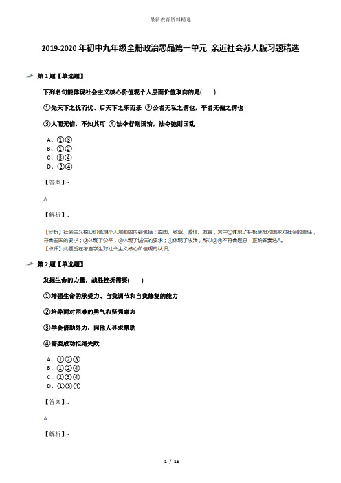 2019-2020年初中九年级全册政治思品第一单元 亲近社会苏人版习题精选