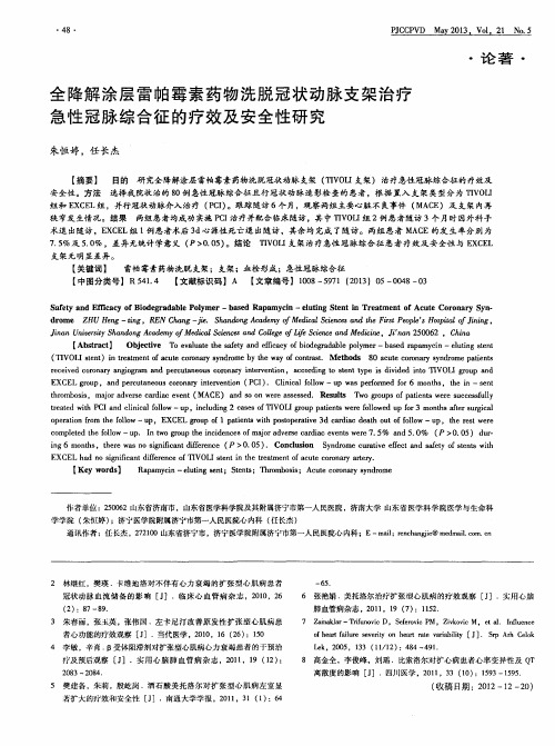 全降解涂层雷帕霉素药物洗脱冠状动脉支架治疗急性冠脉综合征的疗效及安全性研究