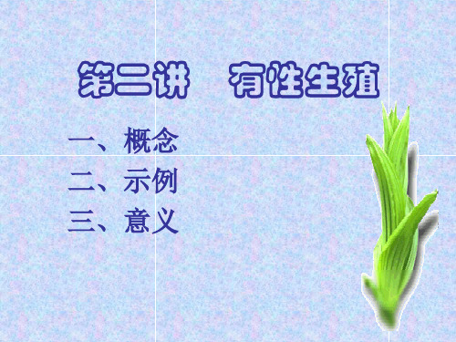 第二讲_有性生殖 PPT课件