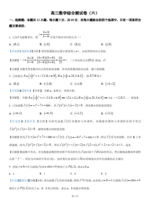 高三数学综合测试卷(六)(解析版)