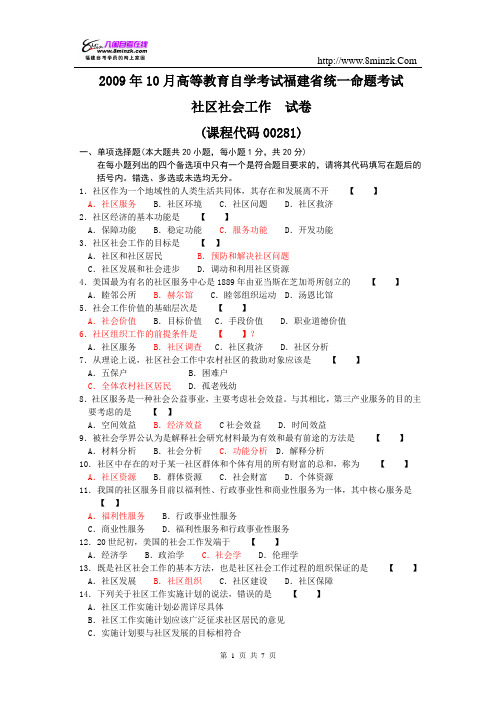 社会工作2009年10月高等教育自学考试福建省统一命题考试