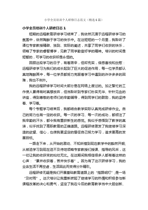 小学全员培训个人研修日志范文(精选6篇)