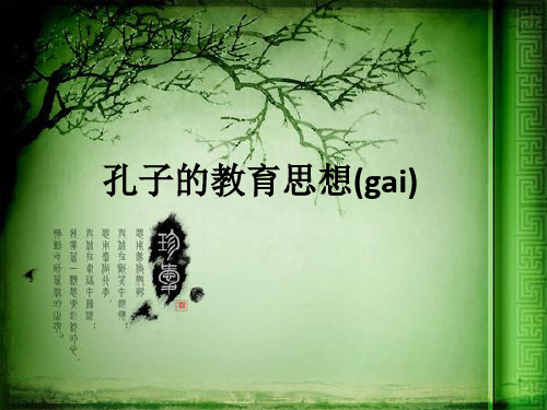 孔子的教育思想(gai)ppt课件