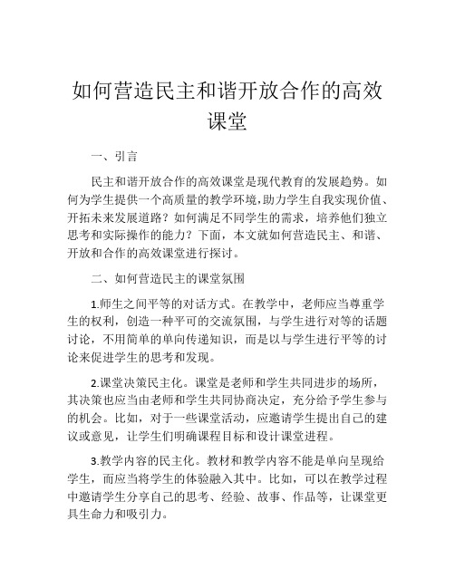 如何营造民主和谐开放合作的高效课堂