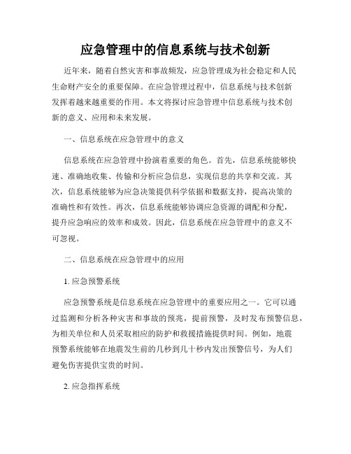 应急管理中的信息系统与技术创新