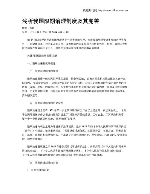 浅析我国限期治理制度及其完善