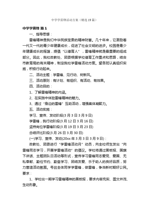 中学学雷锋活动方案(精选19篇)