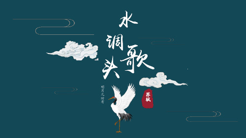 《诗词三首 水调歌头(明月几时有)》课件(共24张PPT).ppt