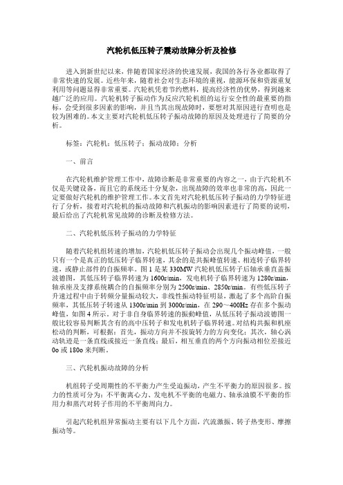 汽轮机低压转子震动故障分析及检修