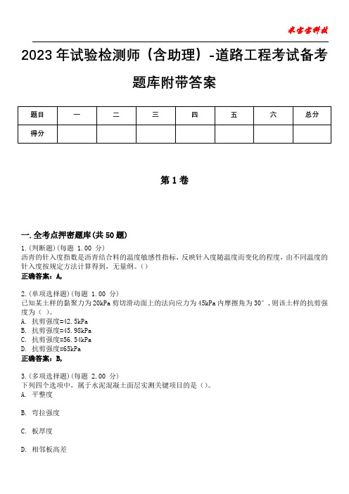 2023年试验检测师(含助理)-道路工程考试备考题库附带答案3