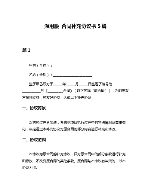 通用版 合同补充协议书5篇