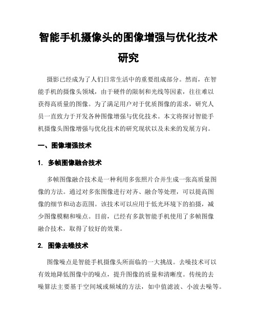 智能手机摄像头的图像增强与优化技术研究