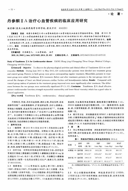 丹参酮ⅡA治疗心血管疾病的临床应用研究