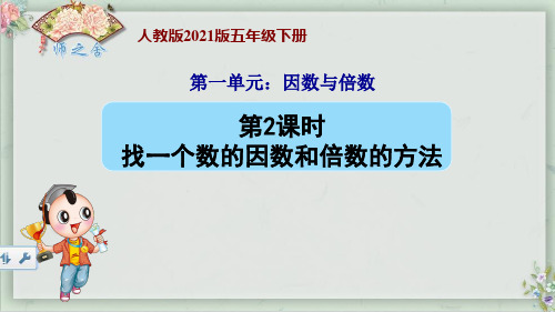 找一个数的因数和倍数的方法 (新授)