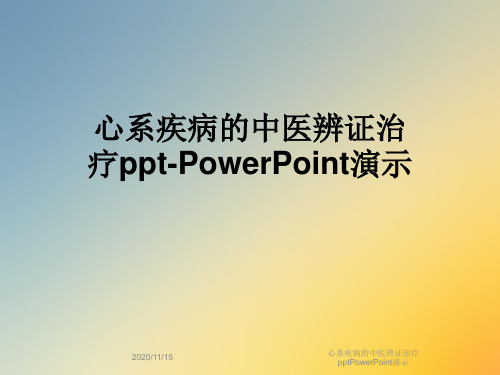 心系疾病的中医辨证治疗pptPowerPoint演示