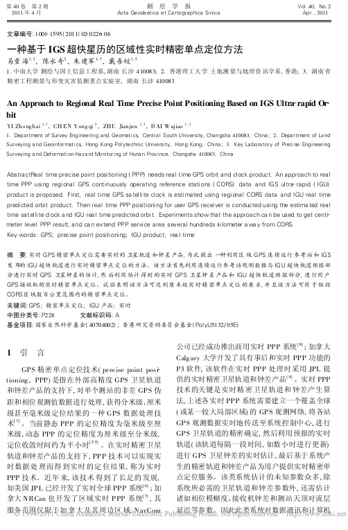 一种基于IGS超快星历的区域性实时精密单点定位方法
