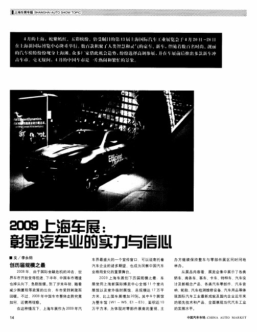 2009上海车展：彰显汽车业的实力与信心