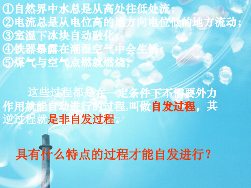 化学反应进行的方向ppt教学课件