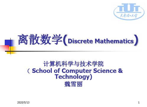 离散数学及应用