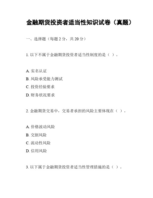 金融期货投资者适当性知识试卷(真题)