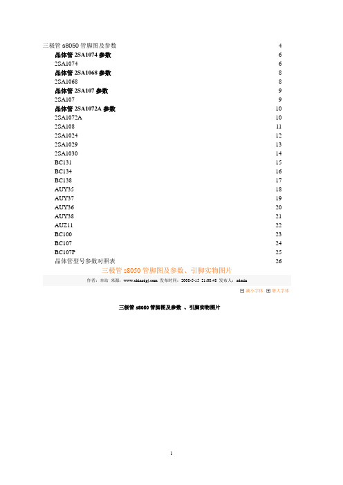 三极管型号及参数大全集