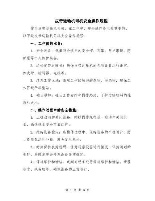 皮带运输机司机安全操作规程