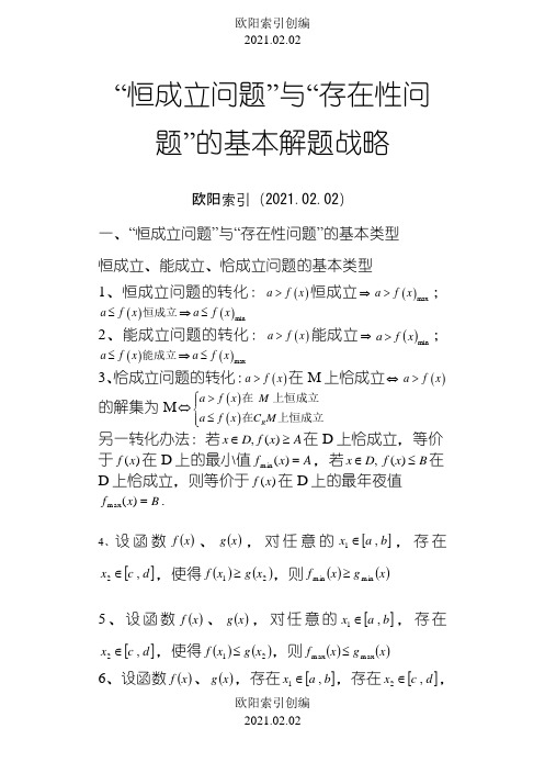 恒成立与存在性问题的解题策略之欧阳索引创编