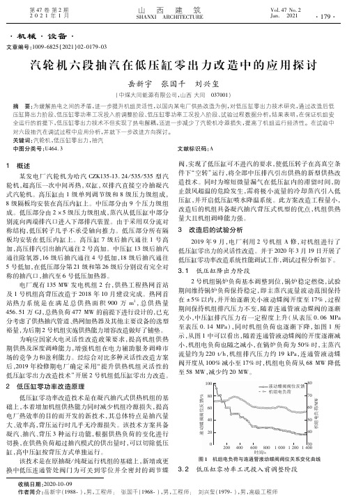 汽轮机六段抽汽在低压缸零出力改造中的应用探讨