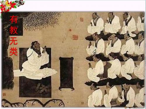 有教无类优秀课件15 人教课标版