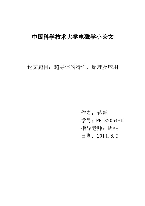 超导体的特性、原理及应用