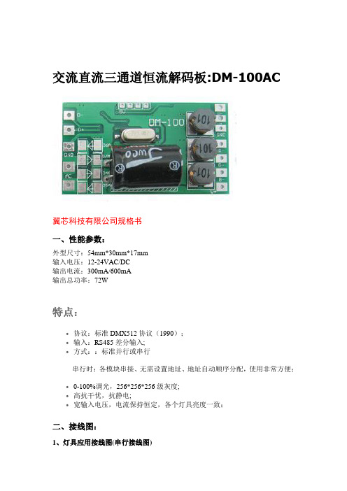 交直流通用DMX512解码板规格书